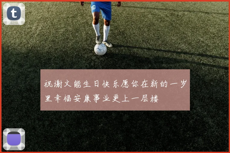 祝谢文能生日快乐愿你在新的一岁里幸福安康事业更上一层楼