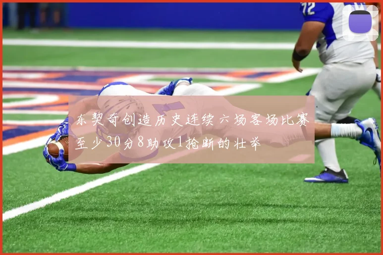 东契奇创造历史连续六场客场比赛至少30分8助攻1抢断的壮举