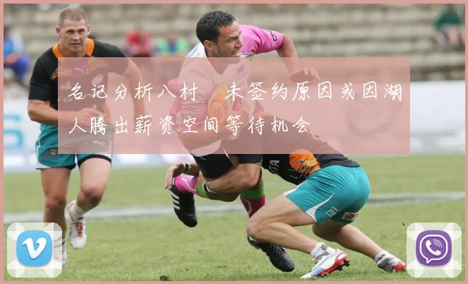 名记分析八村塁未签约原因或因湖人腾出薪资空间等待机会