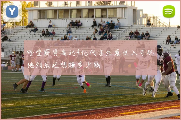 哈登薪资高达4亿代言生意收入可观他到底还想赚多少钱