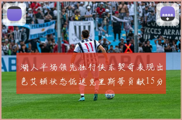 湖人半场领先独行侠东契奇表现出色艾顿状态低迷克里斯蒂贡献15分