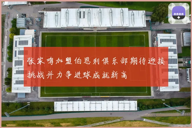 张家鸣加盟伯恩利俱乐部期待迎接挑战并力争进球成就新高